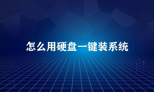怎么用硬盘一键装系统