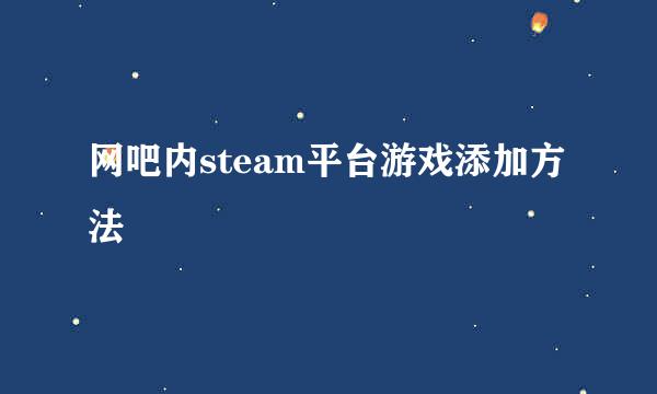 网吧内steam平台游戏添加方法