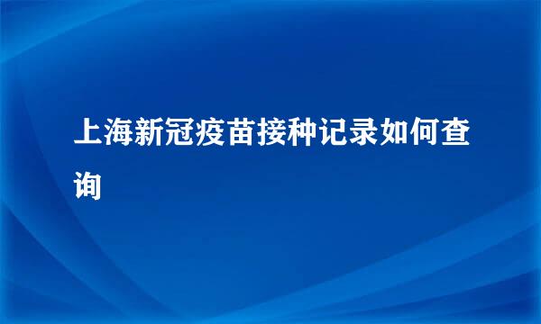 上海新冠疫苗接种记录如何查询