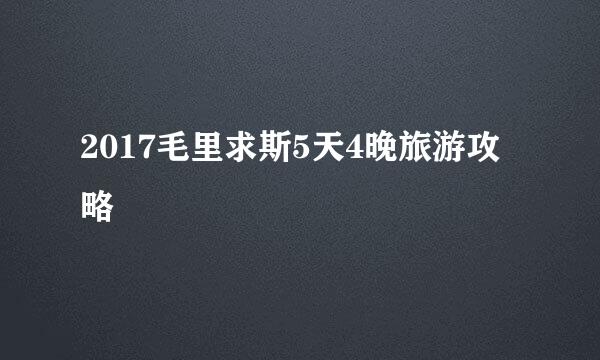2017毛里求斯5天4晚旅游攻略