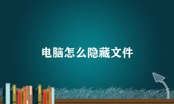 电脑怎么隐藏文件