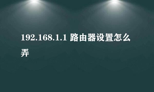 192.168.1.1 路由器设置怎么弄