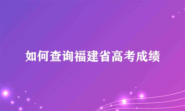 如何查询福建省高考成绩