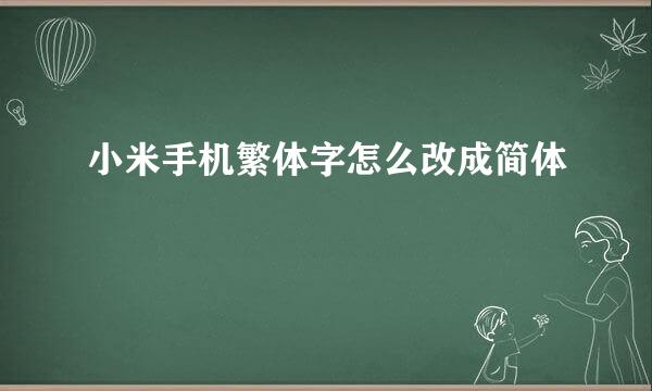 小米手机繁体字怎么改成简体