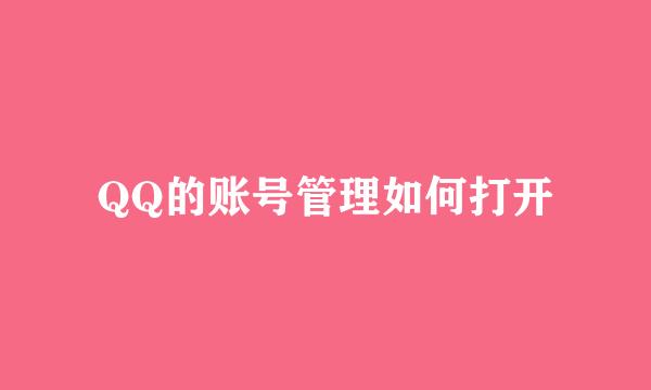 QQ的账号管理如何打开