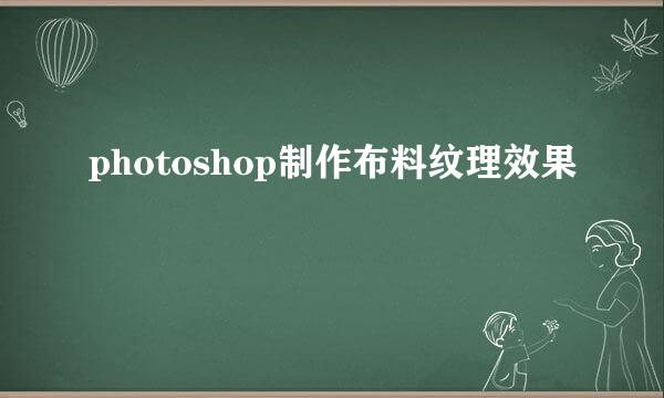 photoshop制作布料纹理效果