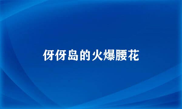 伢伢岛的火爆腰花