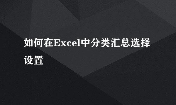 如何在Excel中分类汇总选择设置