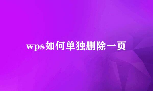 wps如何单独删除一页