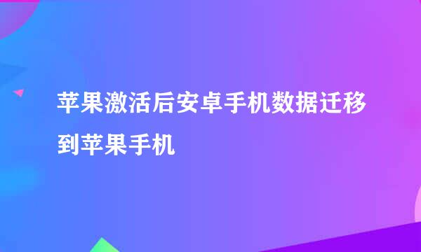 苹果激活后安卓手机数据迁移到苹果手机