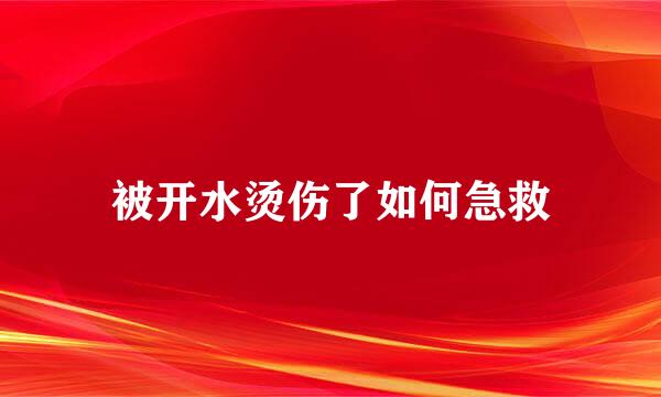 被开水烫伤了如何急救