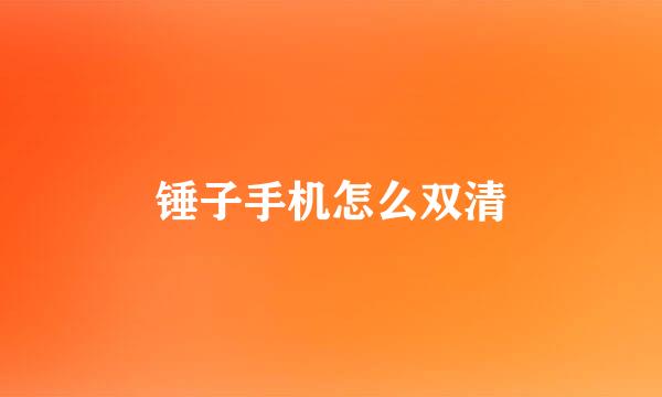 锤子手机怎么双清