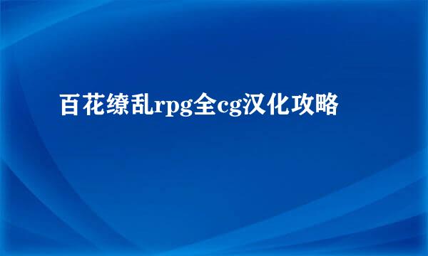 百花缭乱rpg全cg汉化攻略