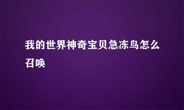 我的世界神奇宝贝急冻鸟怎么召唤