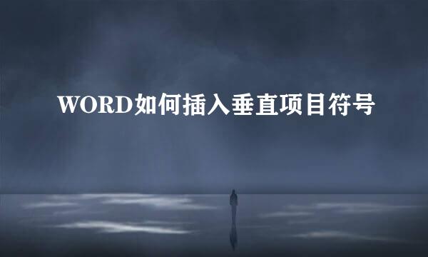 WORD如何插入垂直项目符号