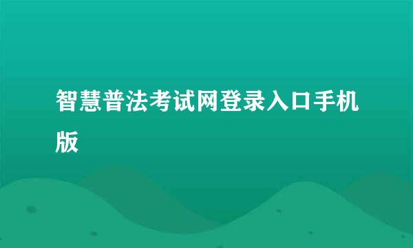 智慧普法考试网登录入口手机版