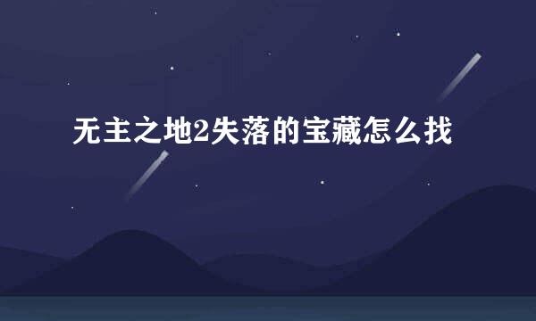 无主之地2失落的宝藏怎么找