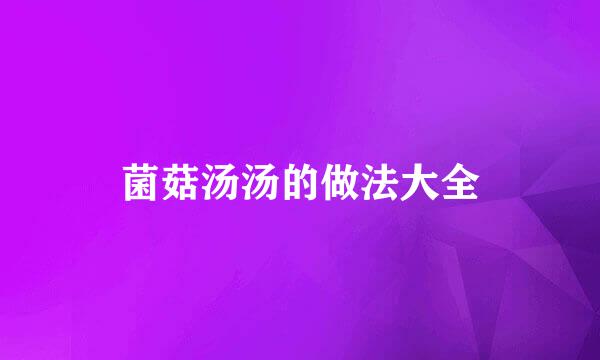 菌菇汤汤的做法大全