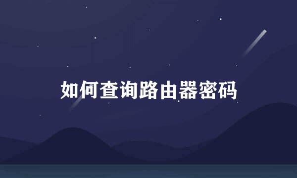 如何查询路由器密码
