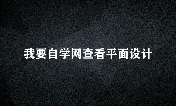 我要自学网查看平面设计