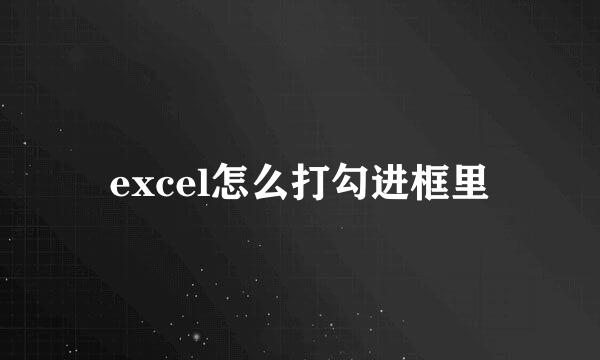 excel怎么打勾进框里