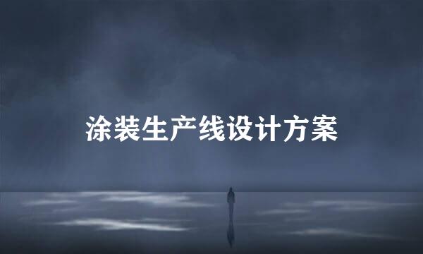 涂装生产线设计方案