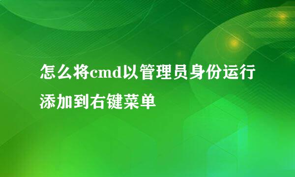 怎么将cmd以管理员身份运行添加到右键菜单