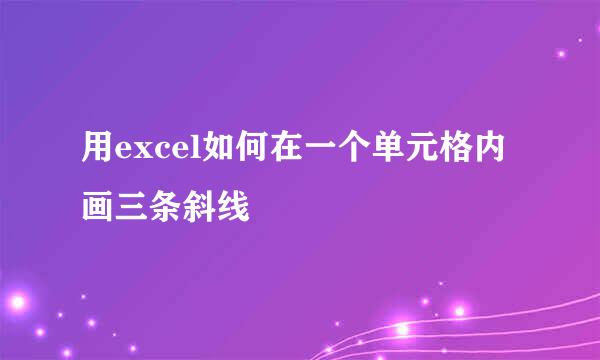 用excel如何在一个单元格内画三条斜线