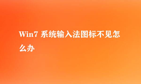 Win7 系统输入法图标不见怎么办