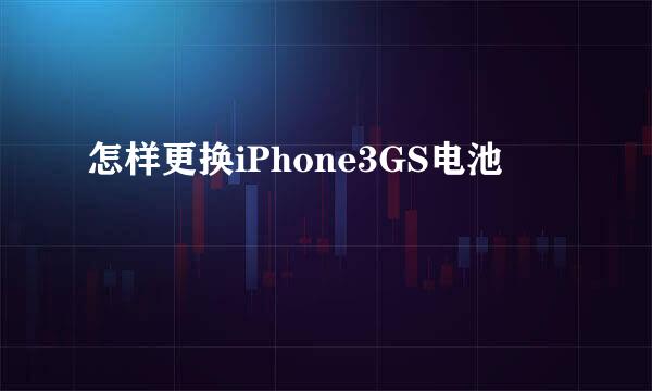 怎样更换iPhone3GS电池