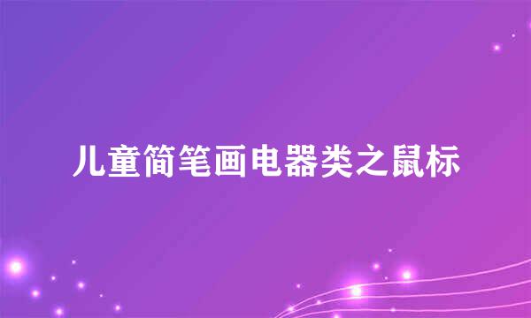 儿童简笔画电器类之鼠标