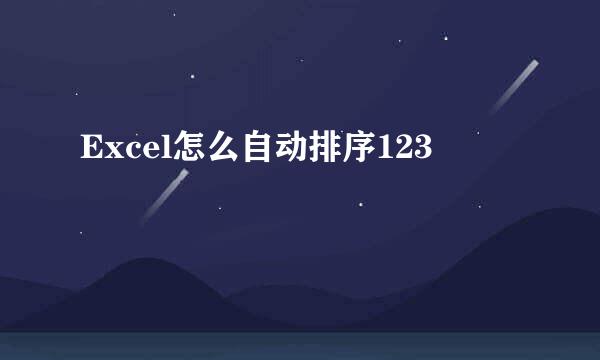 Excel怎么自动排序123