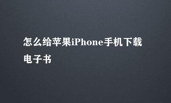 怎么给苹果iPhone手机下载电子书