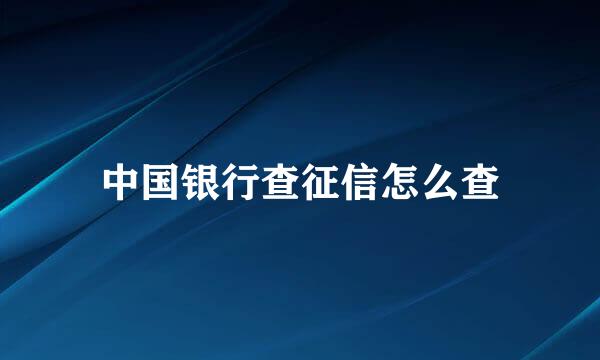中国银行查征信怎么查