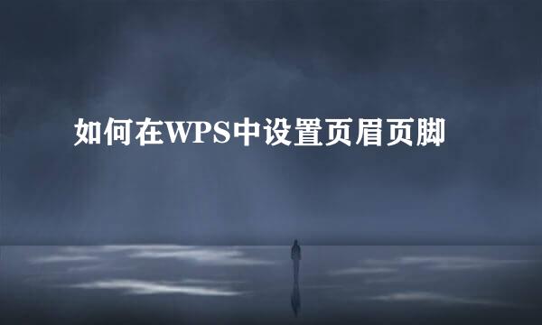 如何在WPS中设置页眉页脚