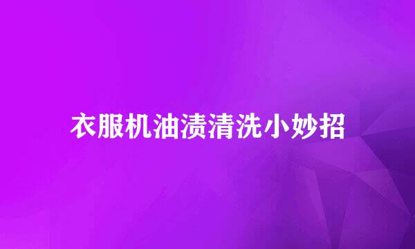衣服机油渍清洗小妙招