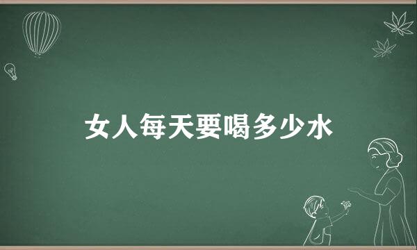 女人每天要喝多少水