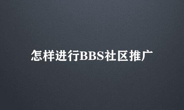 怎样进行BBS社区推广