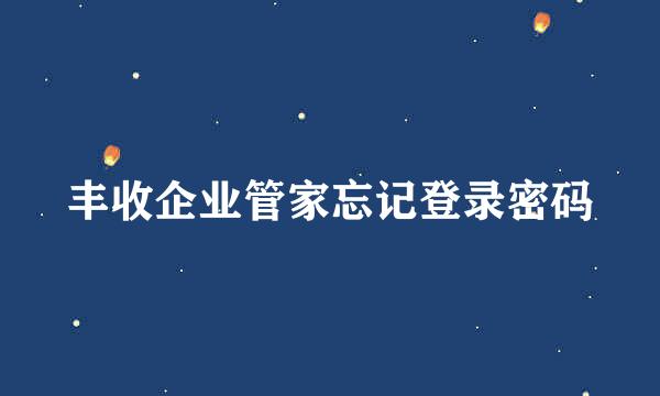 丰收企业管家忘记登录密码