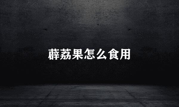 薜荔果怎么食用