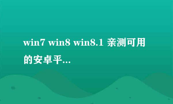 win7 win8 win8.1 亲测可用的安卓平板模拟器