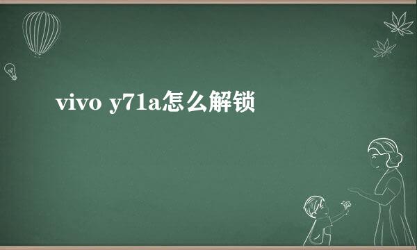 vivo y71a怎么解锁