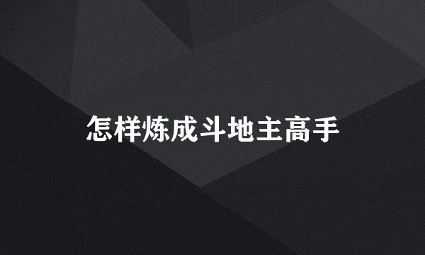 怎样炼成斗地主高手