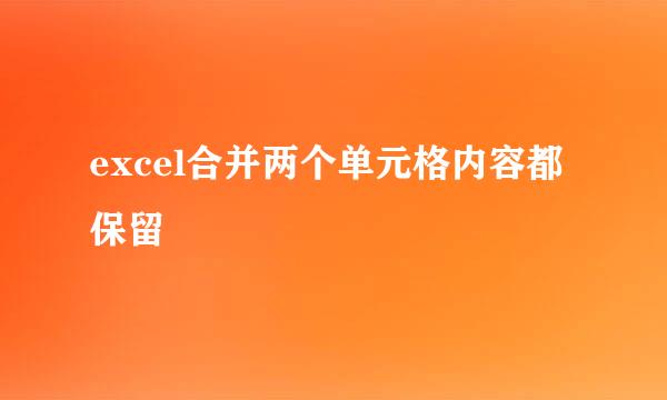 excel合并两个单元格内容都保留