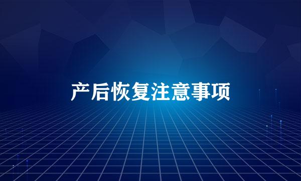 产后恢复注意事项