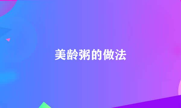 美龄粥的做法