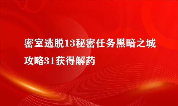 密室逃脱13秘密任务黑暗之城攻略31获得解药