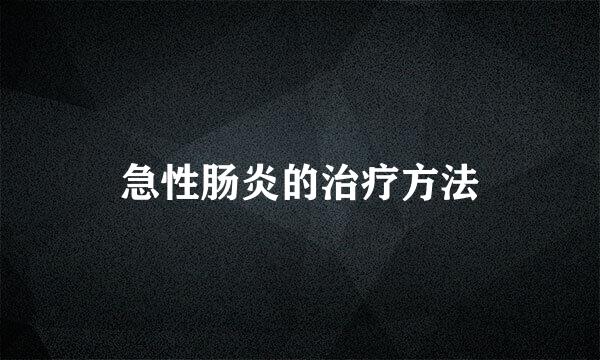 急性肠炎的治疗方法