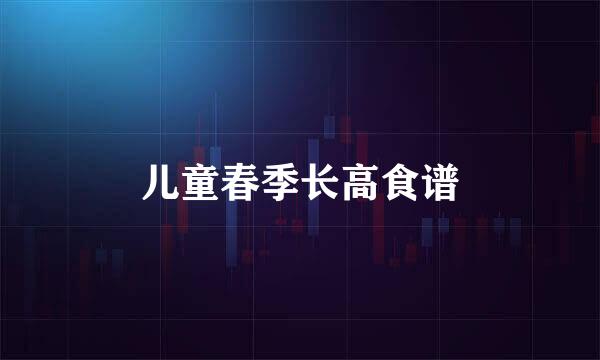 儿童春季长高食谱