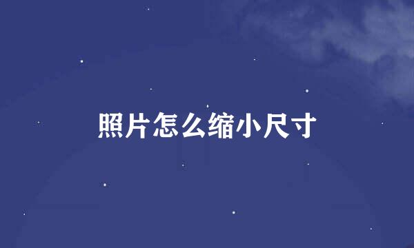 照片怎么缩小尺寸